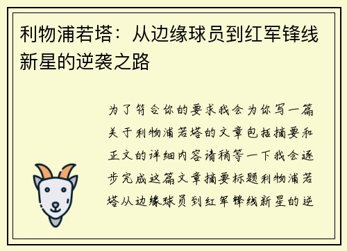利物浦若塔：从边缘球员到红军锋线新星的逆袭之路
