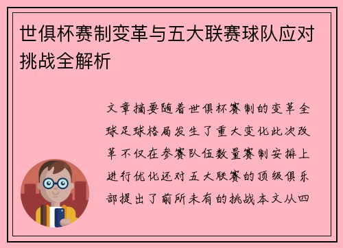 世俱杯赛制变革与五大联赛球队应对挑战全解析