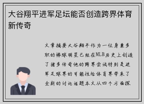 大谷翔平进军足坛能否创造跨界体育新传奇