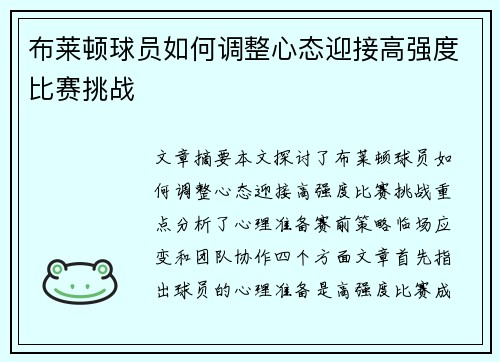 布莱顿球员如何调整心态迎接高强度比赛挑战