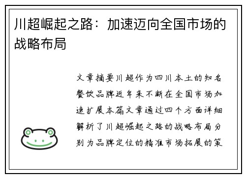 川超崛起之路：加速迈向全国市场的战略布局