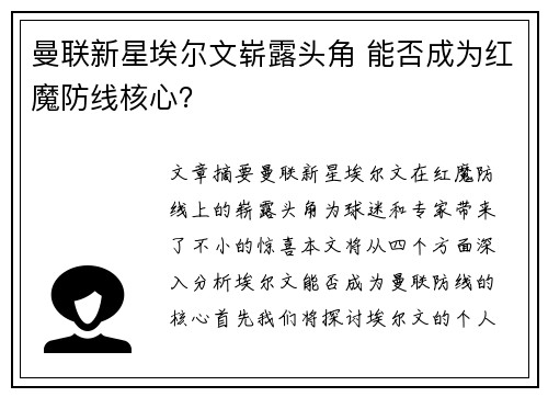 曼联新星埃尔文崭露头角 能否成为红魔防线核心？