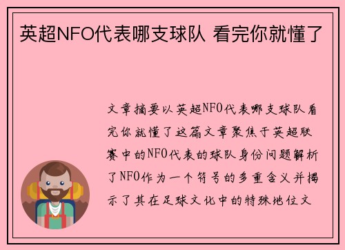 英超NFO代表哪支球队 看完你就懂了