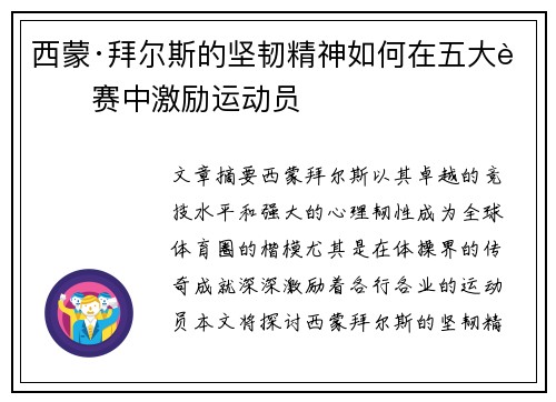 西蒙·拜尔斯的坚韧精神如何在五大联赛中激励运动员