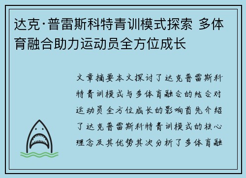 达克·普雷斯科特青训模式探索 多体育融合助力运动员全方位成长