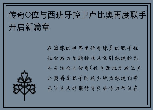 传奇C位与西班牙控卫卢比奥再度联手开启新篇章