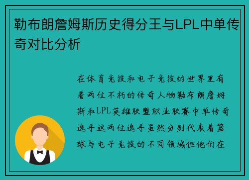 勒布朗詹姆斯历史得分王与LPL中单传奇对比分析