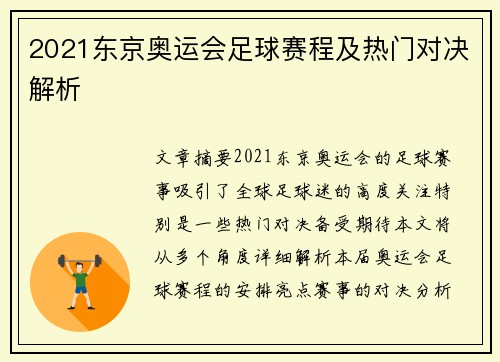 2021东京奥运会足球赛程及热门对决解析