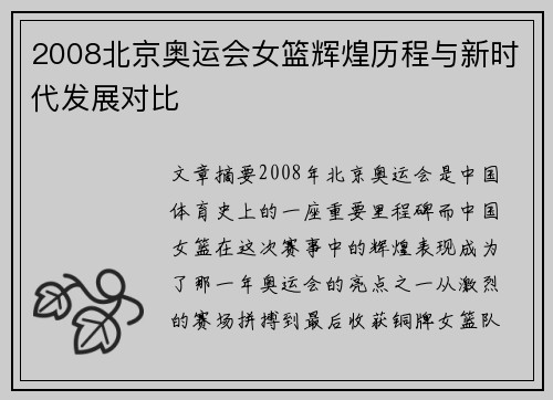 2008北京奥运会女篮辉煌历程与新时代发展对比