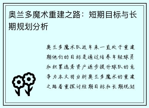 奥兰多魔术重建之路：短期目标与长期规划分析