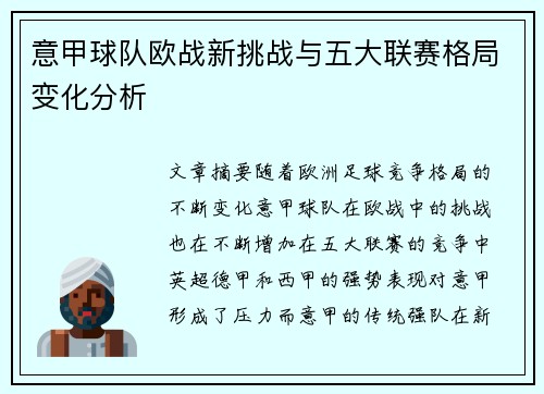 意甲球队欧战新挑战与五大联赛格局变化分析