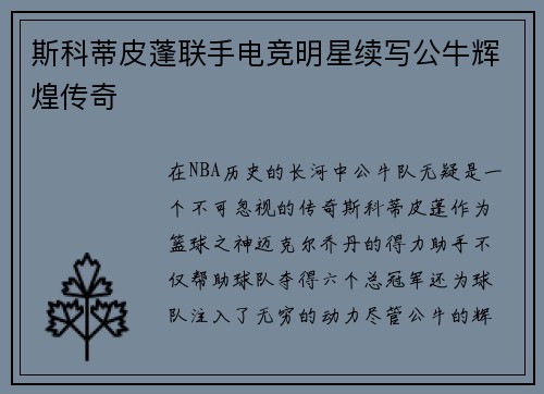 斯科蒂皮蓬联手电竞明星续写公牛辉煌传奇