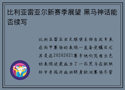 比利亚雷亚尔新赛季展望 黑马神话能否续写