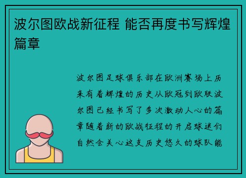 波尔图欧战新征程 能否再度书写辉煌篇章