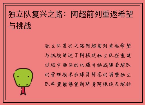 独立队复兴之路：阿超前列重返希望与挑战