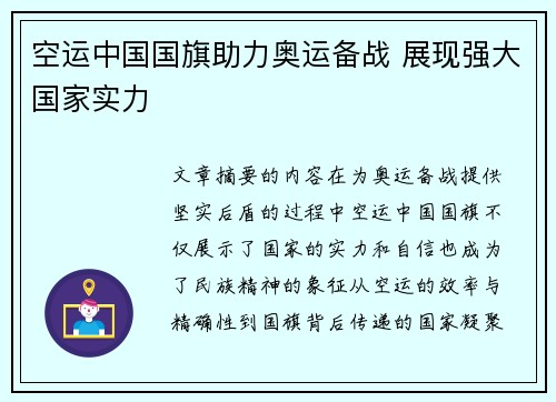 空运中国国旗助力奥运备战 展现强大国家实力