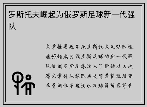 罗斯托夫崛起为俄罗斯足球新一代强队