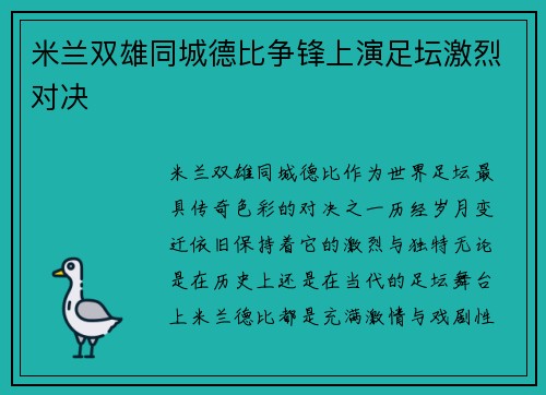 米兰双雄同城德比争锋上演足坛激烈对决