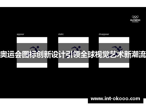 奥运会图标创新设计引领全球视觉艺术新潮流 奥运会图标创新设计引领全球视觉艺术新潮流