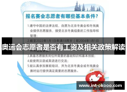 奥运会志愿者是否有工资及相关政策解读 奥运会志愿者是否有工资及相关政策解读
