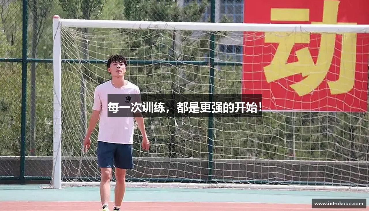#htmlcaption1_28 每一次训练,都是更强的开始!
